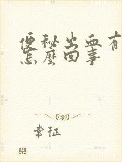 便秘出血有血块怎么回事封面