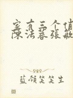 家有三个俏媳妇陈法蓉张敏封面