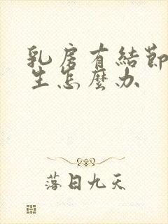 乳房有结节和增生怎么办