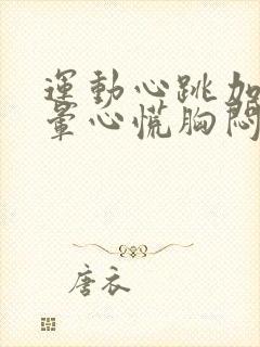 运动心跳加速头晕心慌胸闷气短