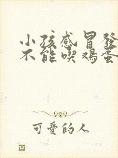 小孩感冒发烧能不能吃鸡蛋封面