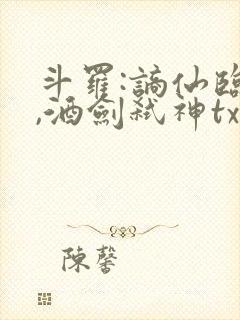 斗罗:谪仙临尘,酒剑弑神txt