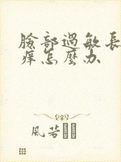 脸部过敏长痘红痒怎么办