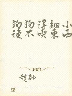 狗狗得细小治疗后不吃东西怎么办呢封面