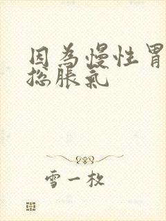 因为慢性胃炎胃总胀气