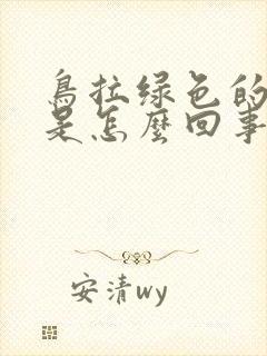 鸟拉绿色的粑粑是怎么回事