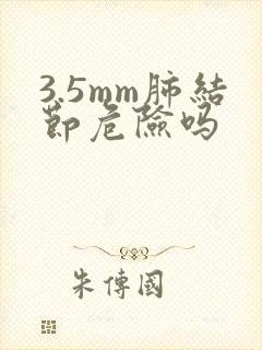 3.5mm肺结节危险吗