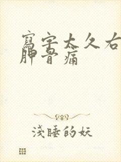 写字太久右后肩胛骨痛封面