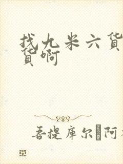 找九米六货车拉货啊