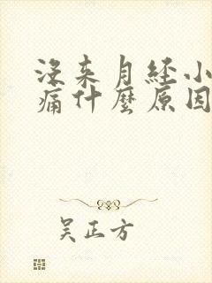 没来月经小腹胀痛什么原因女性