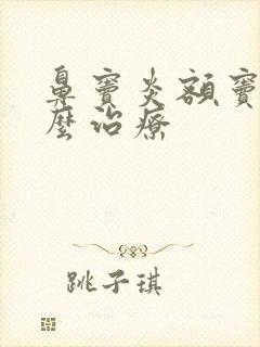 鼻窦炎额窦炎怎么治疗