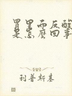 胃里面反酸烧心是怎么回事