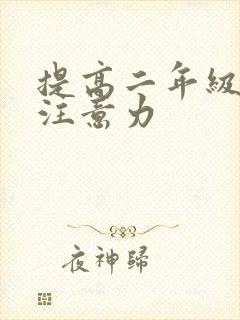 提高二年级孩子注意力