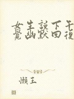 女生说下午在睡觉幽默回复