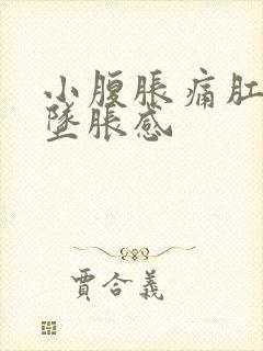 小腹胀痛肛门有坠胀感