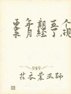 更年期五个月不来月经了,现在来了一点点