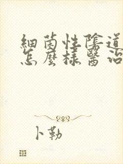 细菌性阴道发炎怎么样医治