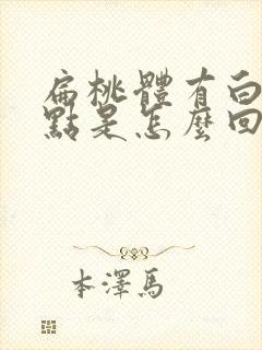 扁桃体有白色脓点是怎么回事