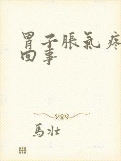 胃子胀气疼怎么回事