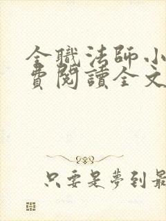 全职法师小说免费阅读全文在线