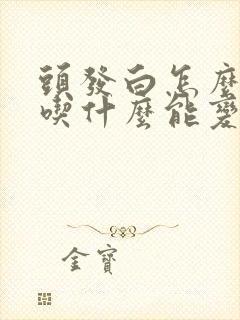 头发白怎么调理吃什么能变黑封面