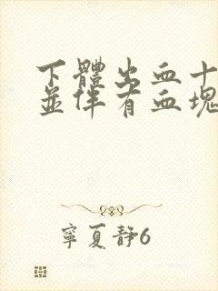 下体出血十多天并伴有血块