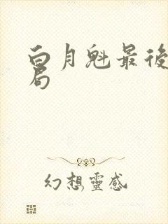 白月魁最后的结局