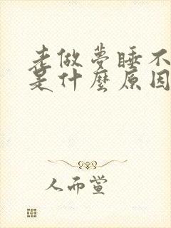 老做梦睡不好觉是什么原因造成的