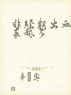 非经期出血量越来越多