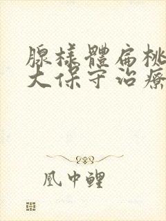 腺样体扁桃体肥大保守治疗封面