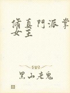 修真门派掌门路女主