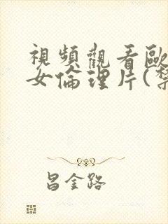 视频观看欧美熟女伦理片(禁忌5)