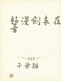 动漫剑来在哪里看