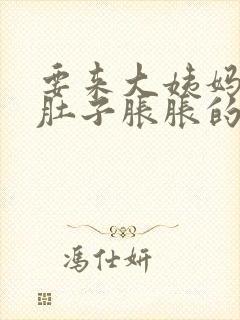 要来大姨妈感觉肚子胀胀的