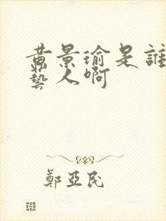 黄景瑜是谁旗下艺人啊