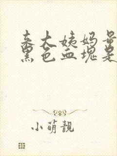 来大姨妈量少有黑色血块是什么情况封面