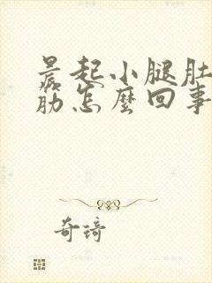 晨起小腿肚子抽筋怎么回事