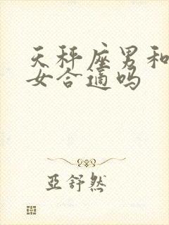 天秤座男和白羊女合适吗