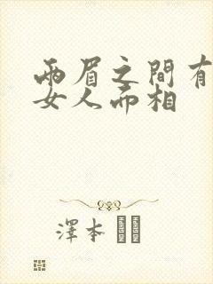 两眉之间有痣的女人面相