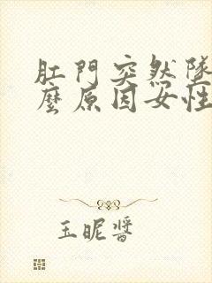 肛门突然坠痛什么原因女性