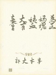 来大姨妈为什么会有血块正常吗