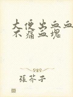 大便出血血鲜红不痛血块