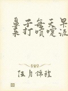 鼻子每天早上起来打喷嚏流鼻涕封面