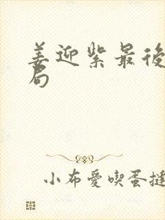 姜迎紫最后的结局