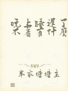 晚上睡迟了就睡不着有什么病了封面