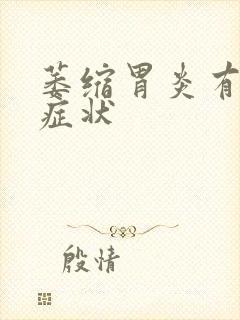 萎缩胃炎有哪些症状