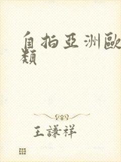 自拍亚洲欧美另类