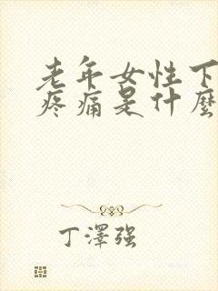 老年女性下腹部疼痛是什么原因