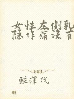 女性左侧乳房隐隐作痛没有硬块封面