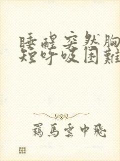 睡醒突然胸闷气短呼吸困难